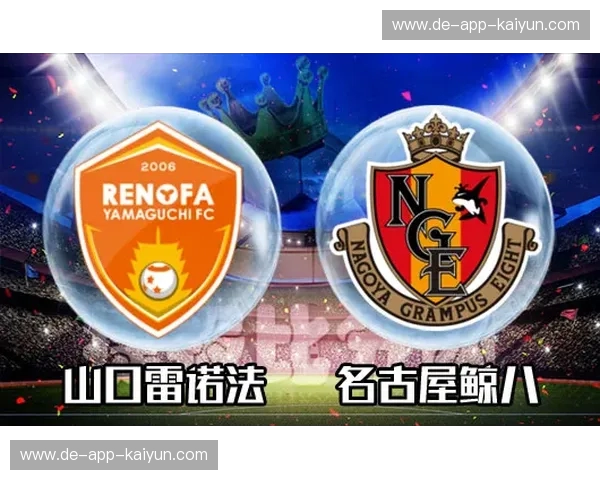 紫衣王者的优雅与维新之火的碰撞：京都桑加vs山口雷诺的绿茵史诗